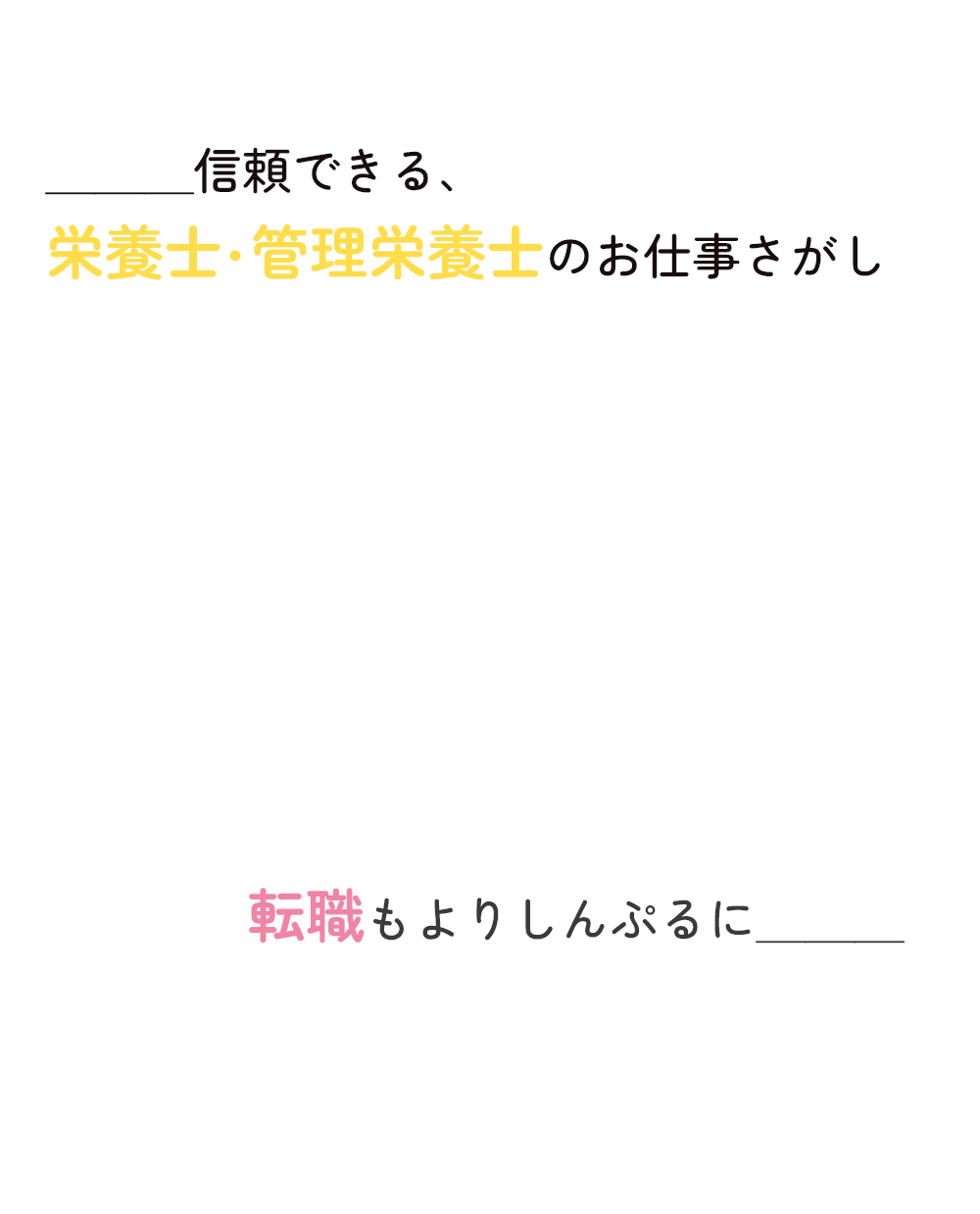 しんぷる栄養士！信頼できる栄養士・管理栄養士・調理師のお仕事探し 転職もよりシンプルに