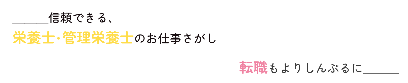 しんぷる栄養士！信頼できる栄養士・管理栄養士・調理師のお仕事探し 転職もよりシンプルに